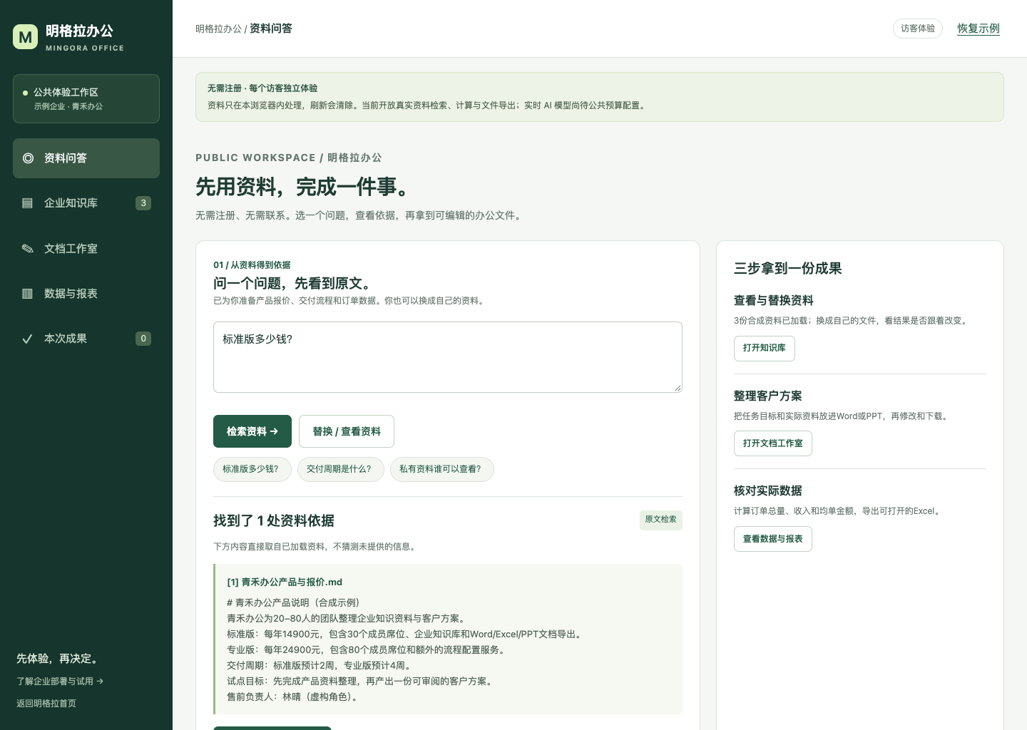 公共体验实际画面:在青禾办公示例中检索标准版报价,查看原文依据