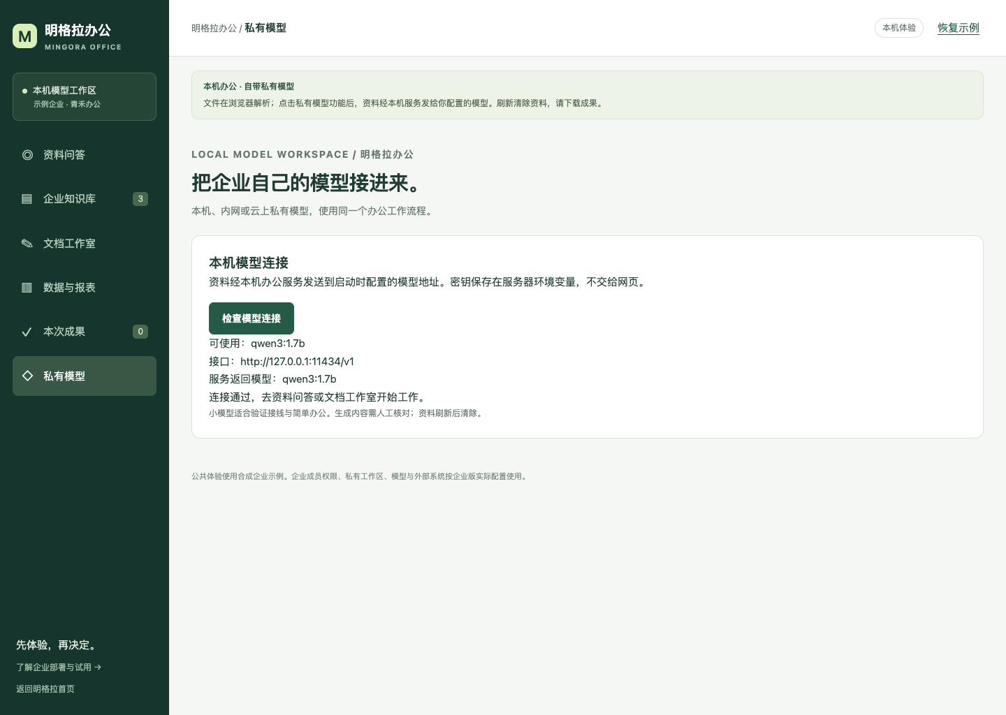 本机Qwen模型连接检查通过