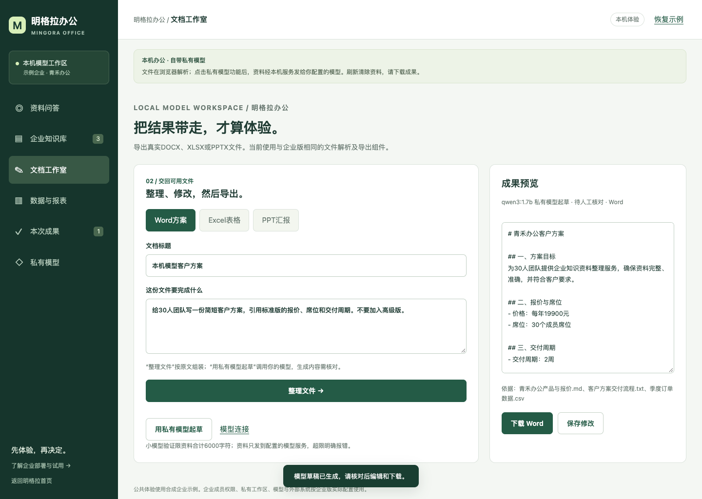 Qwen私有模型生成的客户方案,可编辑和下载Word